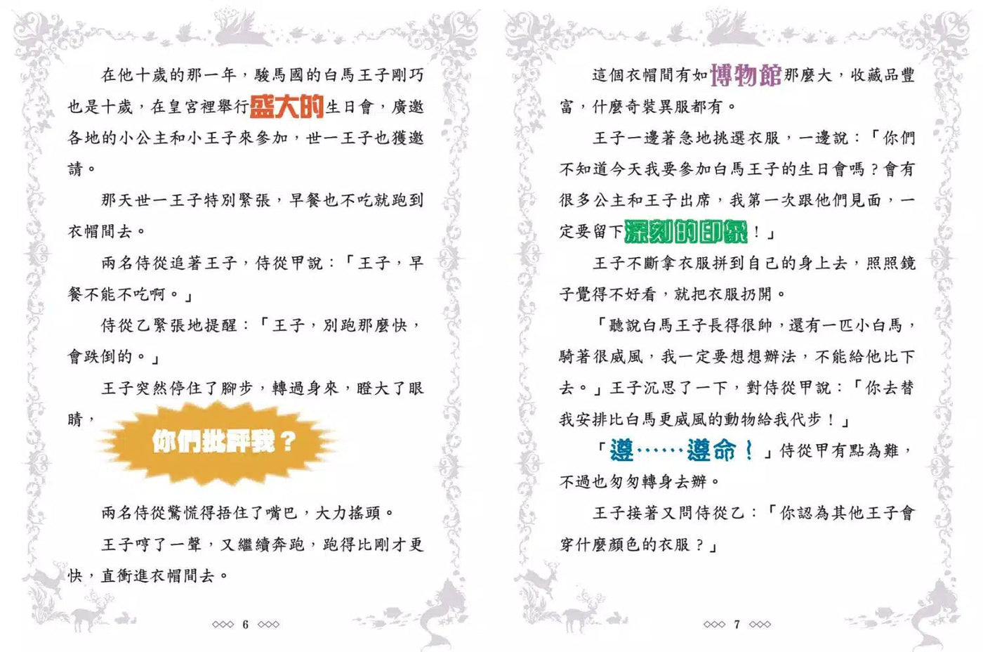 童話夢工場29 變裝公主的國王新衣 (附贈精美貼紙)-故事: 奇幻魔法 Fantasy & Magical-買書書 BuyBookBook