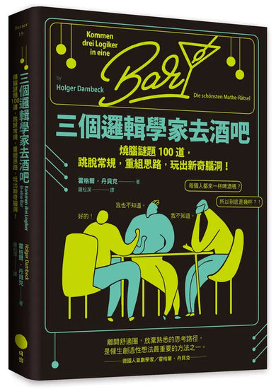 三個邏輯學家去酒吧:燒腦謎題100道,跳脫常規,重組思路,玩出新奇腦洞!(第2版)-Hobbies/ quizzes/ games-買書書 BuyBookBook