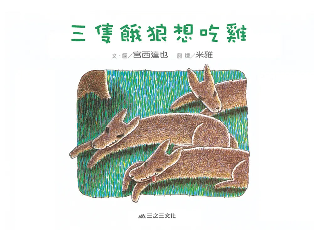 三隻餓狼想吃雞(二版)-Children’s picture books-買書書 BuyBookBook
