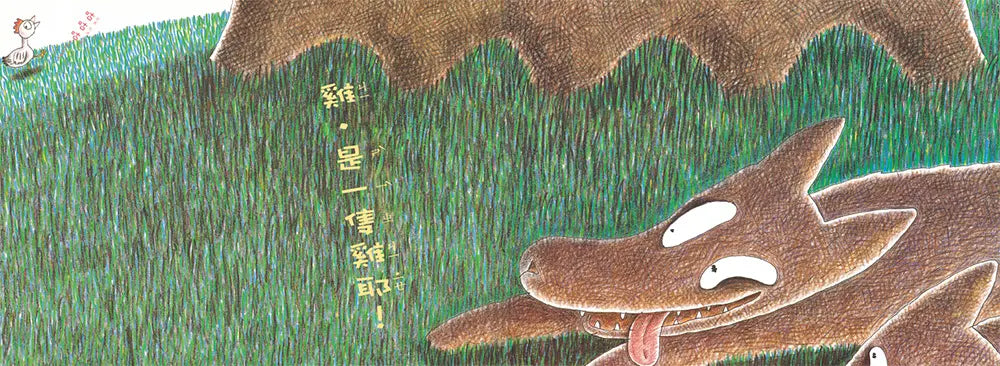 三隻餓狼想吃雞(二版)-Children’s picture books-買書書 BuyBookBook