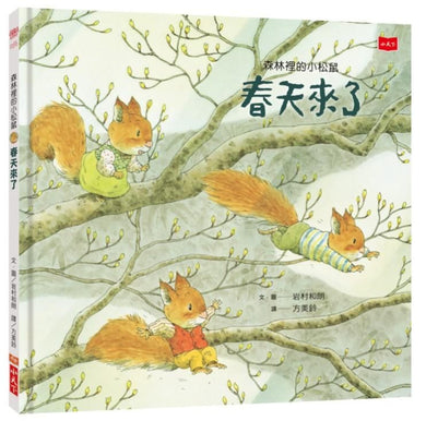 森林裡的小松鼠:春天來了-Children’s picture books-買書書 BuyBookBook
