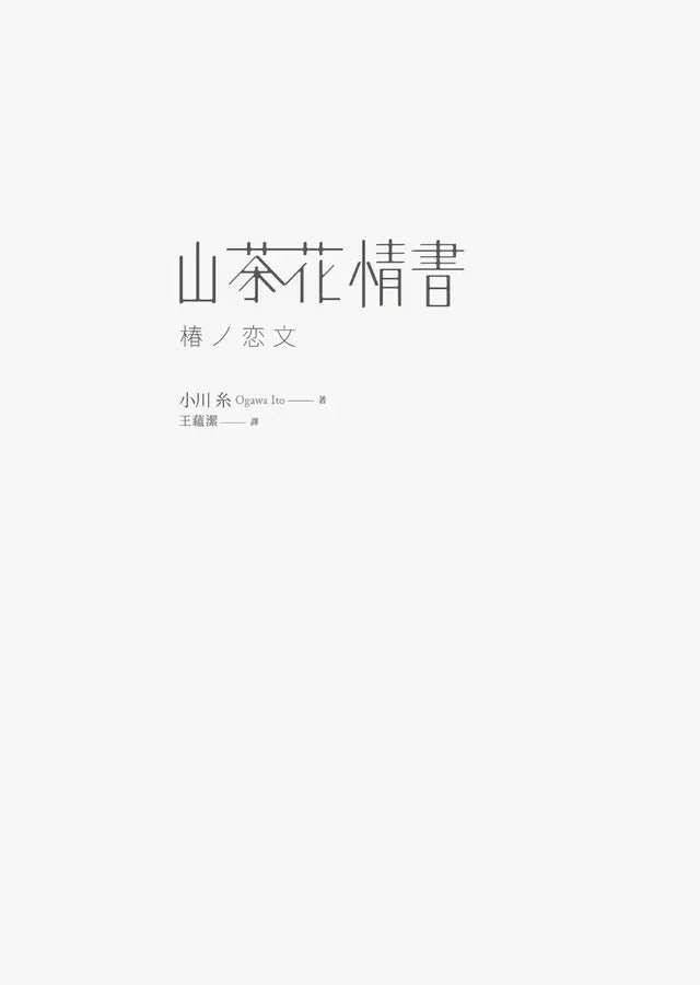 山茶花情書【山茶花文具店.再次與你相逢】(小川糸)-Fiction: Modern and contemporary-買書書 BuyBookBook