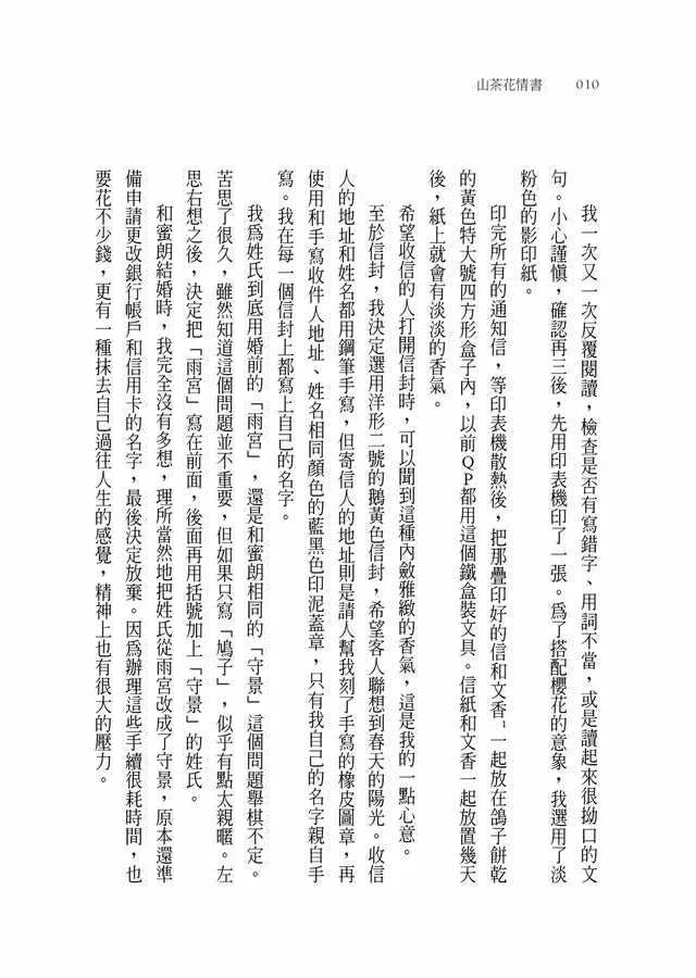 山茶花情書【山茶花文具店.再次與你相逢】(小川糸)-Fiction: Modern and contemporary-買書書 BuyBookBook