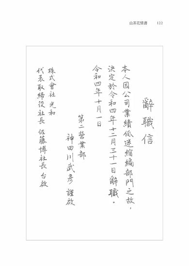 山茶花情書【山茶花文具店.再次與你相逢】(小川糸)-Fiction: Modern and contemporary-買書書 BuyBookBook