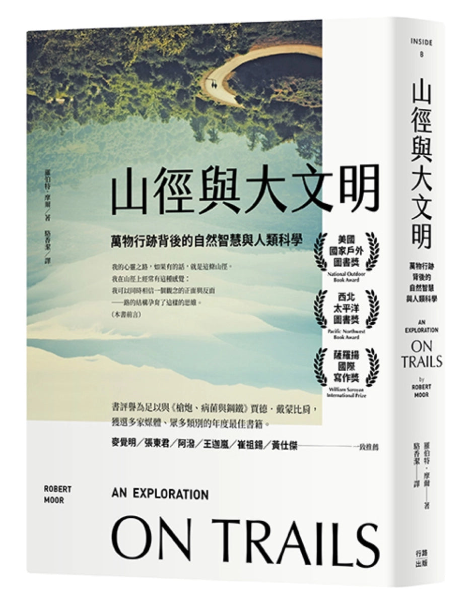 山徑與大文明:萬物行跡背後的自然智慧與人類科學(二版) 平裝書 Paperback