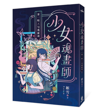 少女魂畫師
:第一帖.勾魂羅剎 平裝書 Paperback