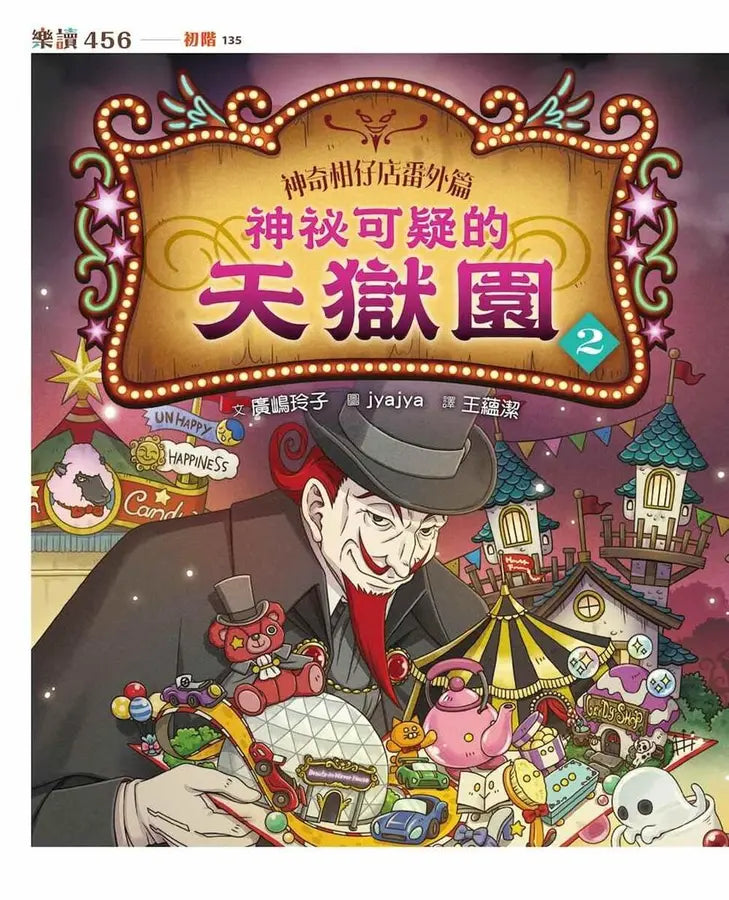 神奇柑仔店番外套書:歡迎光臨錢天堂與天獄園(限量贈神祕可疑的天獄園特別篇)(廣嶋玲子)-Children’s / Teenage fiction: Fantasy-買書書 BuyBookBook