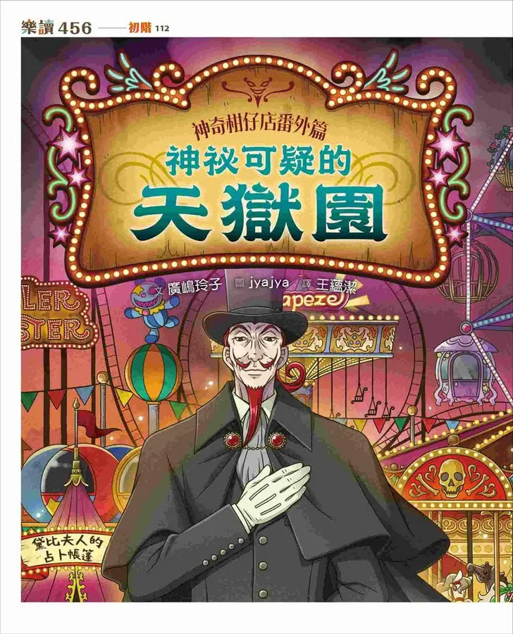 神奇柑仔店番外套書:歡迎光臨錢天堂與天獄園(限量贈神祕可疑的天獄園特別篇)(廣嶋玲子)-Children’s / Teenage fiction: Fantasy-買書書 BuyBookBook