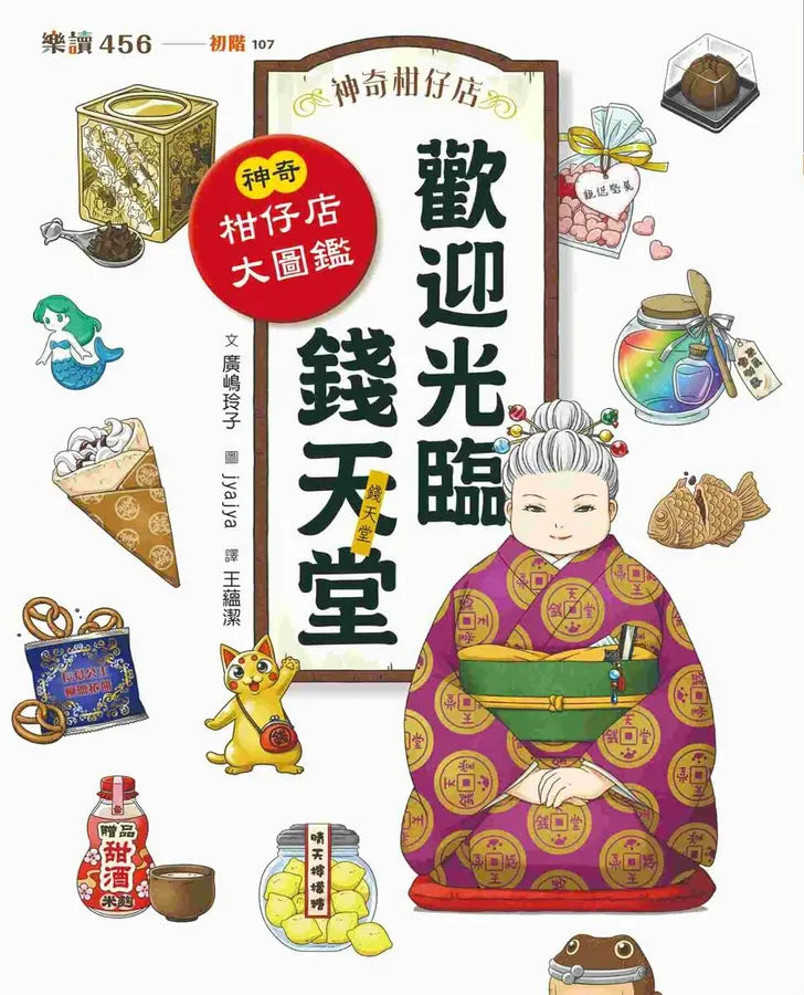 神奇柑仔店番外套書:歡迎光臨錢天堂與天獄園(限量贈神祕可疑的天獄園特別篇)(廣嶋玲子)-Children’s / Teenage fiction: Fantasy-買書書 BuyBookBook