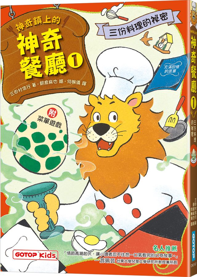 神奇鎮上的神奇餐廳1:三份料理的祕密(附菜單遊戲)-Children’s / Teenage fiction: Fantasy-買書書 BuyBookBook