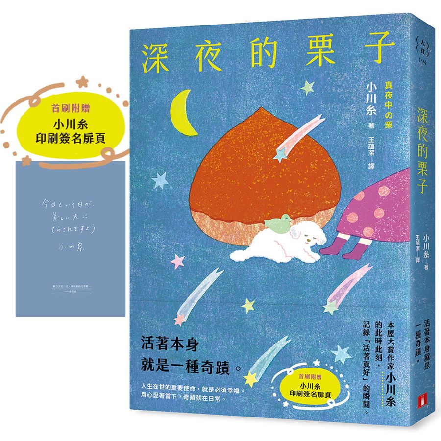 深夜的栗子:本屋大賞作家小川糸的此時此刻,記錄「活著真好」的瞬間。【首刷附贈|小川糸印刷簽名扉頁】-Literature and Literary studies-買書書 BuyBookBook