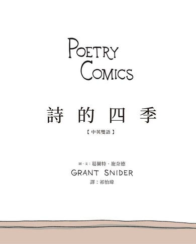 詩的四季【中英雙語】-Graphic novels/ Comic books/ Manga/ Cartoons-買書書 BuyBookBook