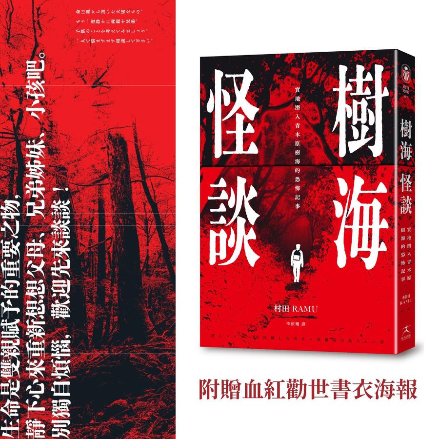樹海怪談:
實地潛入青木原樹海的恐怖記事(附贈血紅勸世書衣海報) 平裝書 Paperback