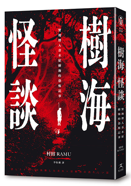 樹海怪談:
實地潛入青木原樹海的恐怖記事(附贈血紅勸世書衣海報) 平裝書 Paperback