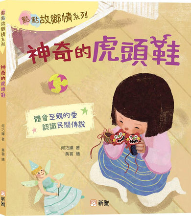 神奇的虎頭鞋-Children’s / Teenage fiction: Family and home stories-買書書 BuyBookBook