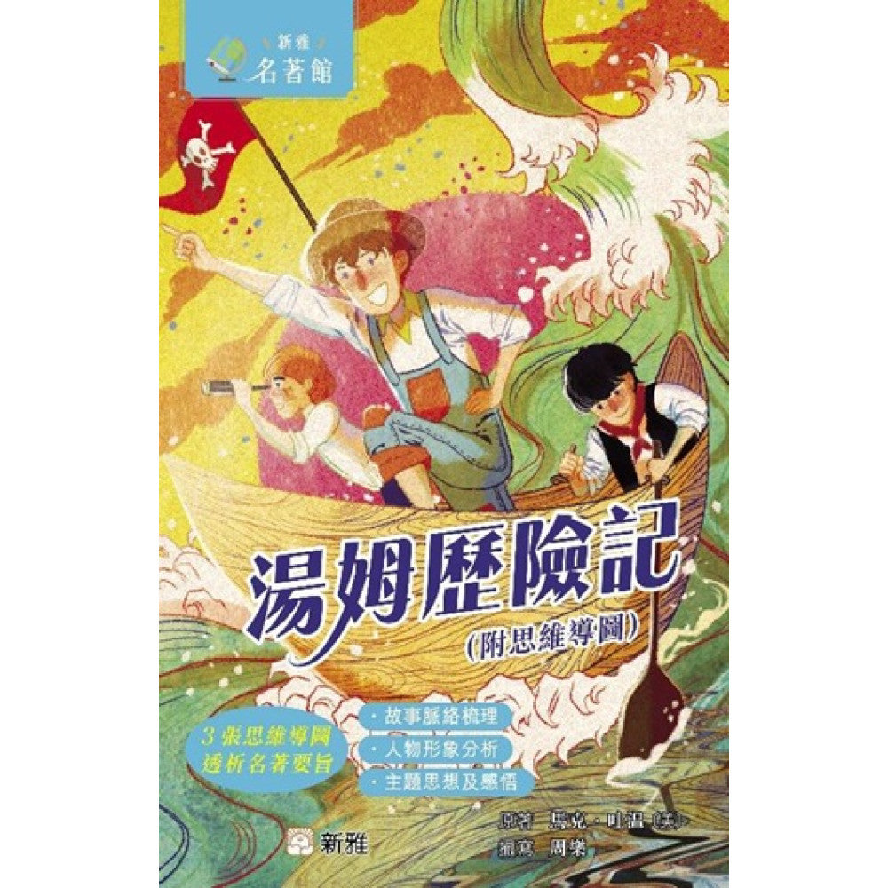湯姆歷險記(附思維導圖)(新雅.名著館)-Children’s / Teenage fiction: Action and adventure stories-買書書 BuyBookBook