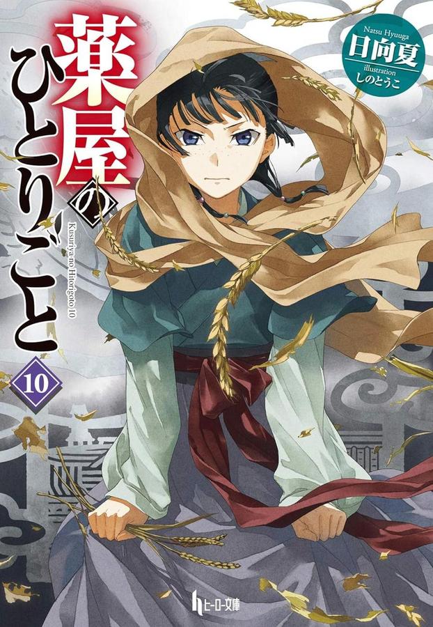 The Apothecary Diaries 10 (Light Novel)-Graphic novels/ Comic books/ Manga/ Cartoons-買書書 BuyBookBook