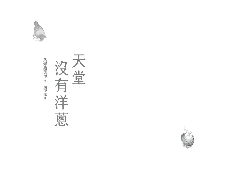 天堂沒有洋蔥-Children’s / Teenage fiction: General and modern fiction-買書書 BuyBookBook