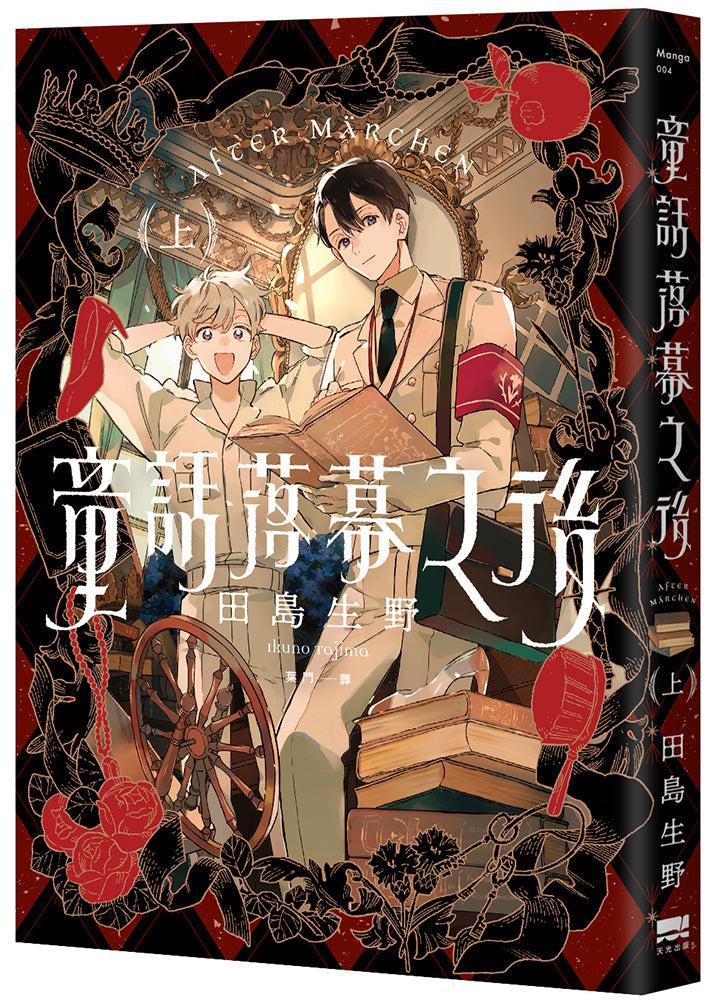 童話落幕之後(上) 平裝書 Paperback