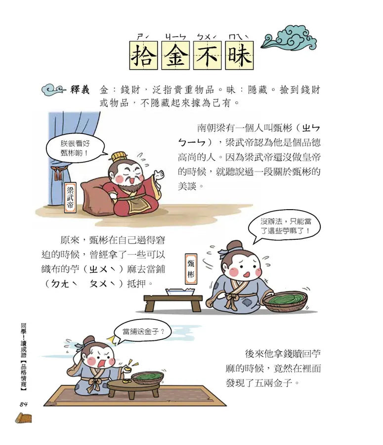 同學!讀成語【品格情商】-Children’s Educational: Language/ literature/ literacy-買書書 BuyBookBook