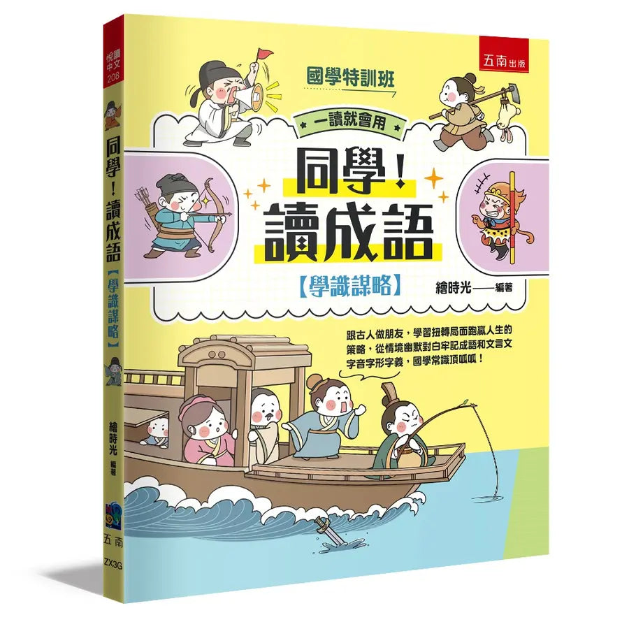 同學!讀成語【學識謀略】-Children’s Educational: Language/ literature/ literacy-買書書 BuyBookBook