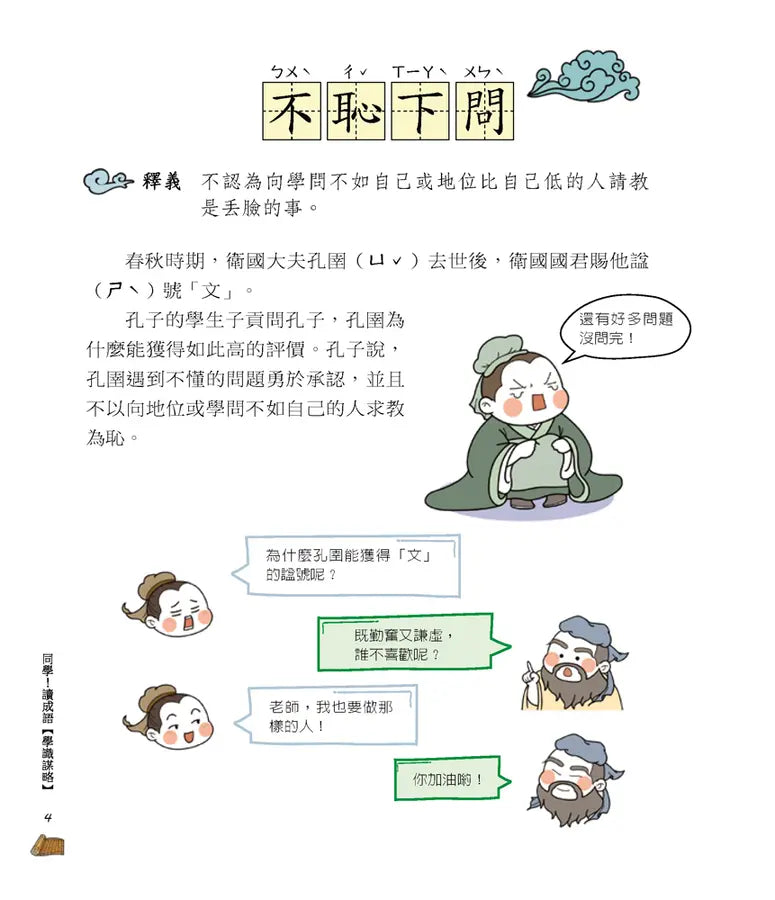 同學!讀成語【學識謀略】-Children’s Educational: Language/ literature/ literacy-買書書 BuyBookBook