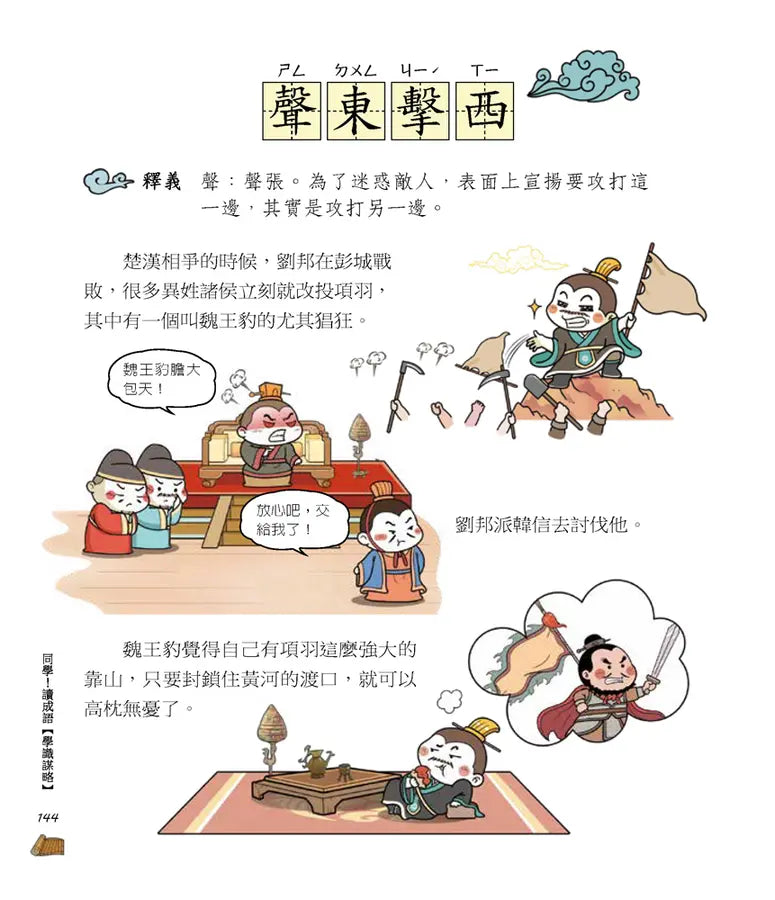 同學!讀成語【學識謀略】-Children’s Educational: Language/ literature/ literacy-買書書 BuyBookBook