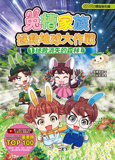 兔槽家族拯救地球大作戰①:拯救消失的森林【SDGs環保急先鋒】-Children’s / Teenage fiction: Action and adventure stories-買書書 BuyBookBook