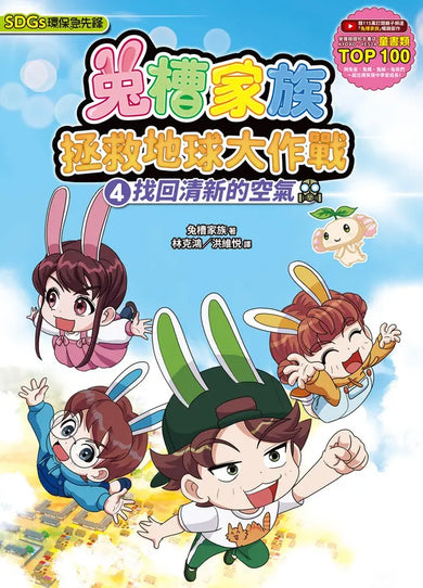 兔槽家族拯救地球大作戰4:找回清新的空氣【SDGs環保急先鋒】-Children’s / Teenage fiction: Action and adventure stories-買書書 BuyBookBook