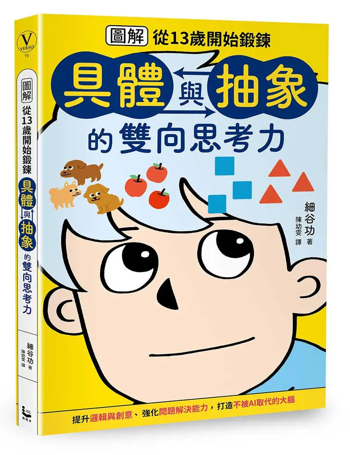 【圖解】從13歲開始鍛鍊「具體與抽象」的雙向思考力-Children’s / Teenage: Other general interest-買書書 BuyBookBook