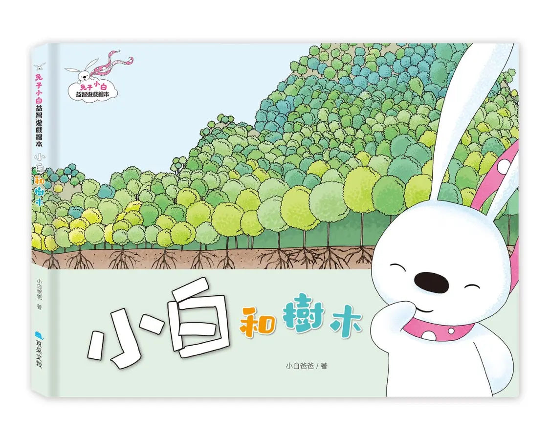 兔子小白益智遊戲繪本:小白和樹木-Children’s interactive and activity books and kits-買書書 BuyBookBook