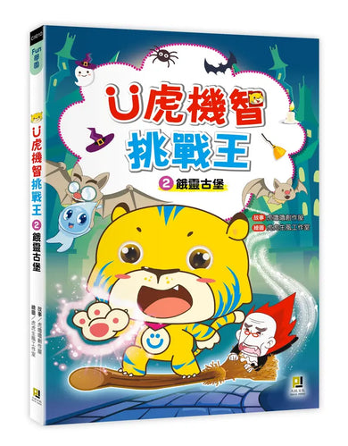 Ü虎機智挑戰王2 餓靈古堡-Children’s / Teenage fiction: Action and adventure stories-買書書 BuyBookBook
