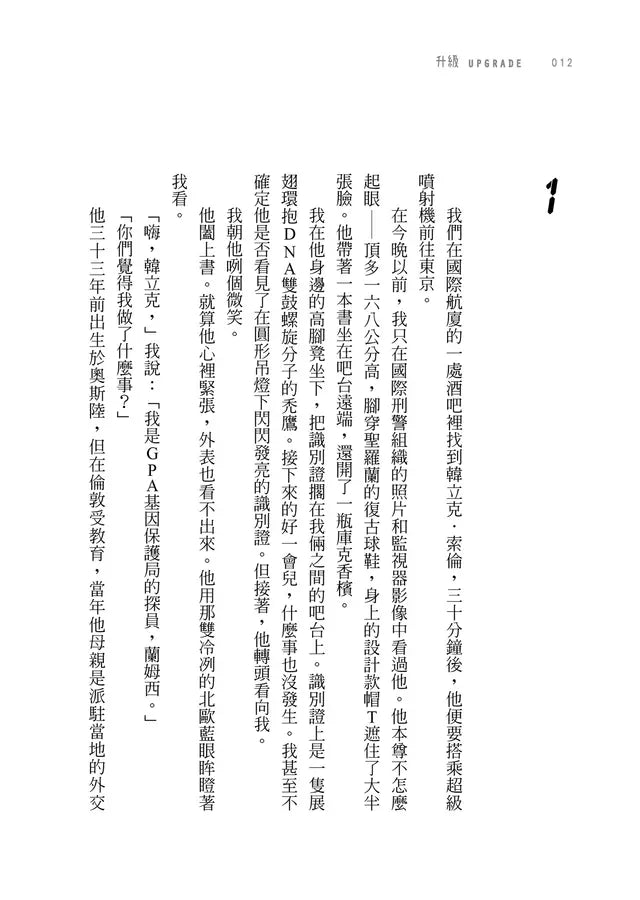 升級UPGRADE (Blake Crouch) ★《時代雜誌》年度必讀好書-故事: 歷險科幻 Adventure & Science Fiction-買書書 BuyBookBook