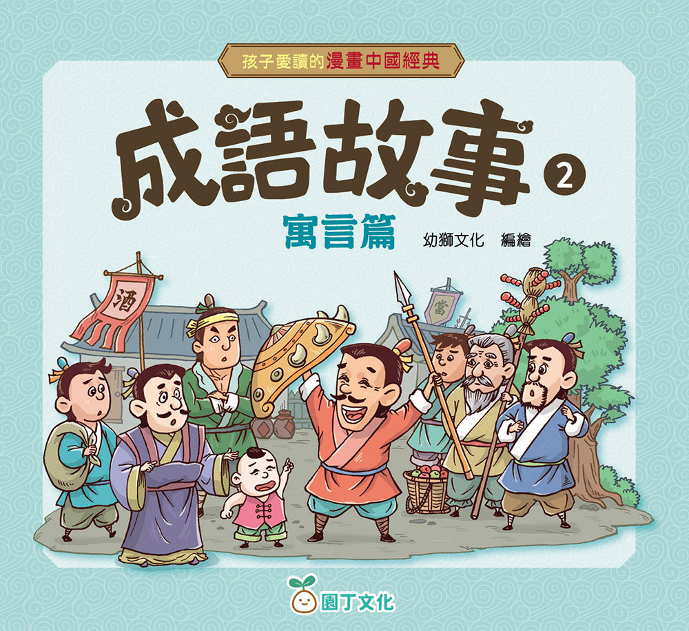 孩子愛讀的漫畫中國經典:成語故事2 (寓言篇)-Graphic novels/ Comic books/ Manga/ Cartoons-買書書 BuyBookBook