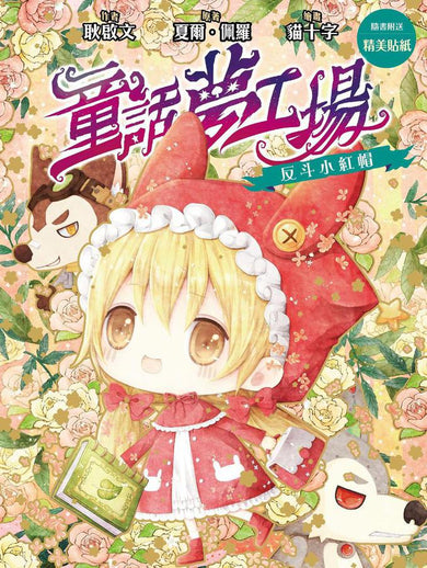 童話夢工場 01 反斗小紅帽 (附贈精美貼紙)(重製版)
