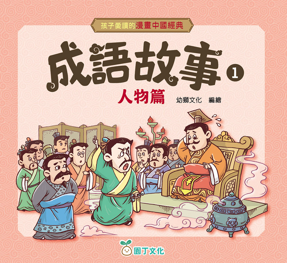 孩子愛讀的漫畫中國經典:成語故事1 (人物篇)-Graphic novels/ Comic books/ Manga/ Cartoons-買書書 BuyBookBook