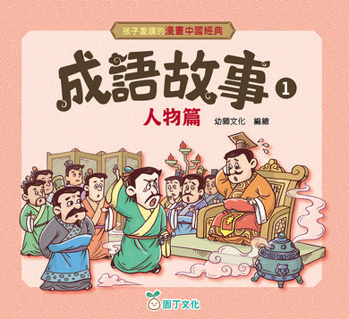 孩子愛讀的漫畫中國經典:成語故事1 (人物篇)-Graphic novels/ Comic books/ Manga/ Cartoons-買書書 BuyBookBook