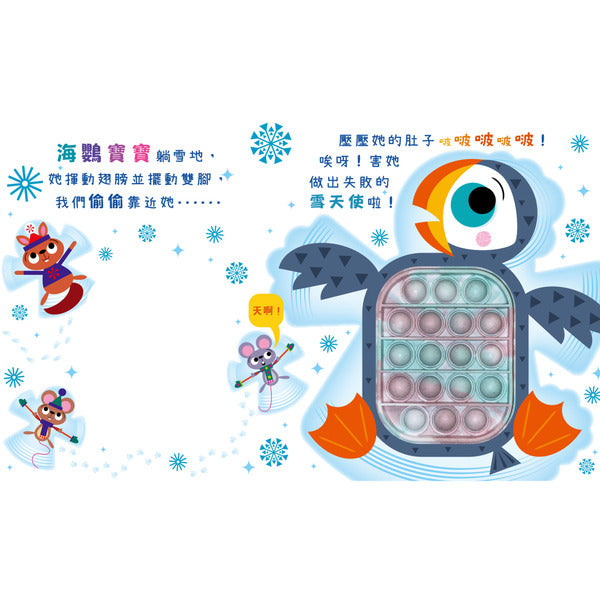 Never pop!企鵝愛搞怪