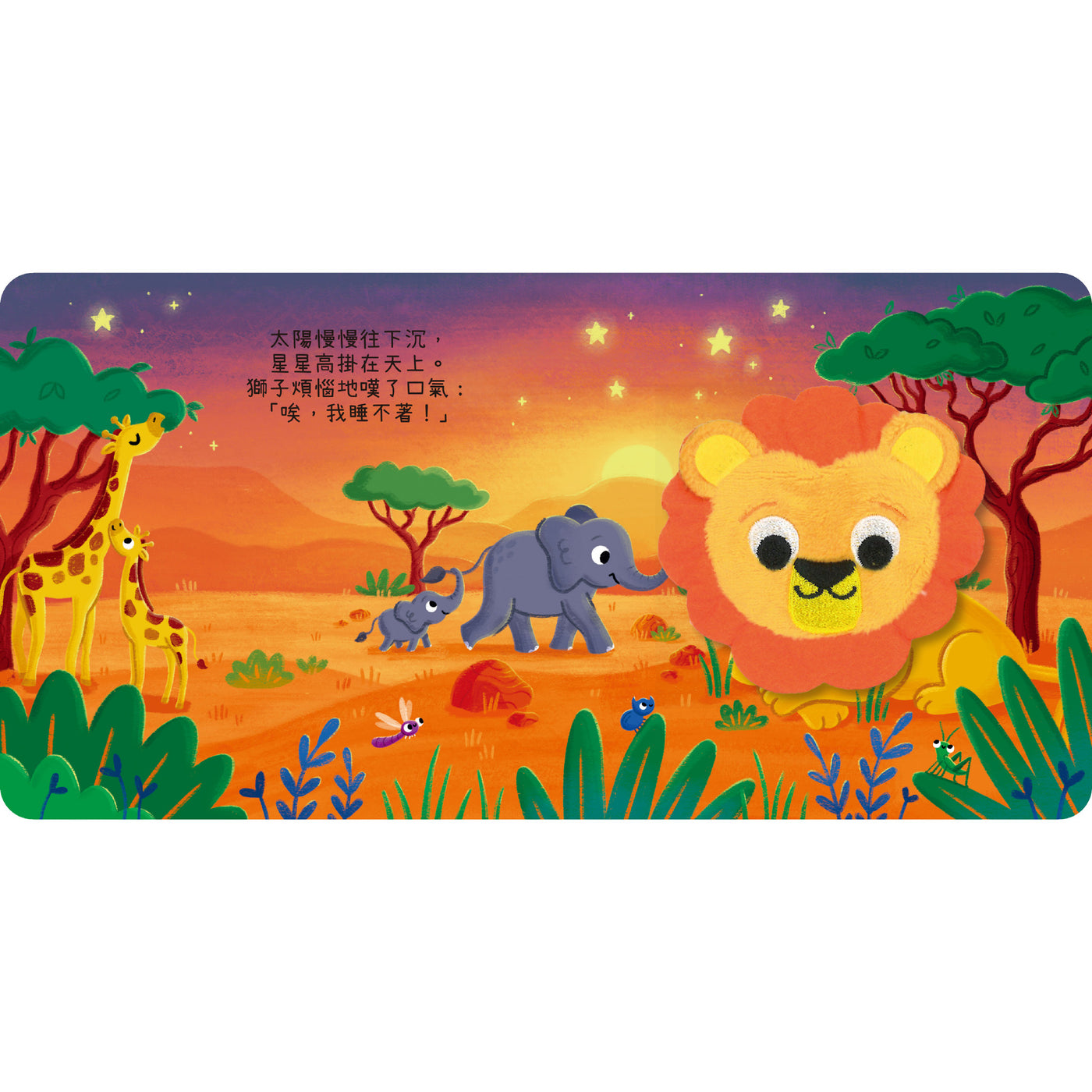 我的mini指偶書 獅子睡覺去!