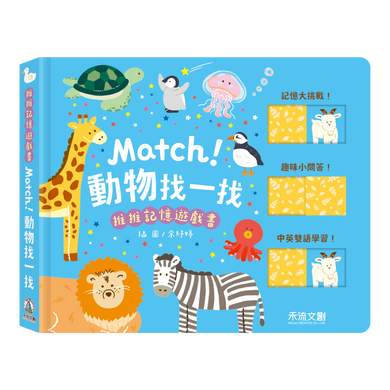 推推記憶遊戲書-Match! 動物找一找