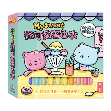 Mysweet怪可愛著色本