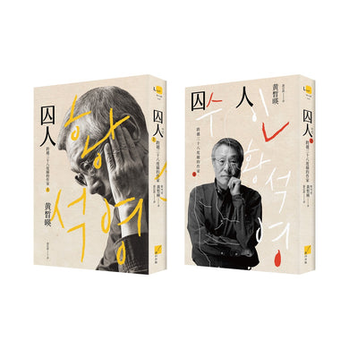 囚人:跨越三十八度線的作家(上下冊不分售)