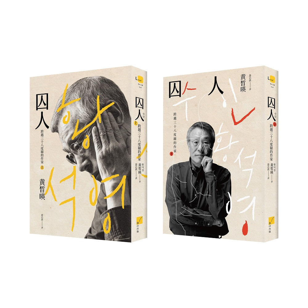 囚人:跨越三十八度線的作家(上下冊不分售)