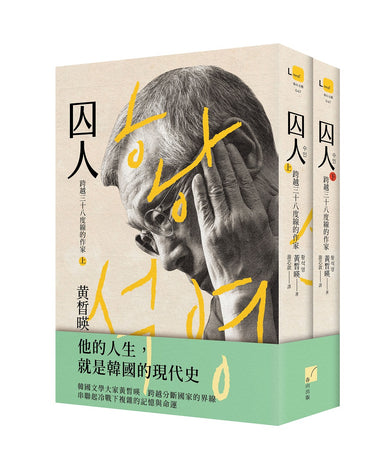 囚人:跨越三十八度線的作家(上下冊不分售)