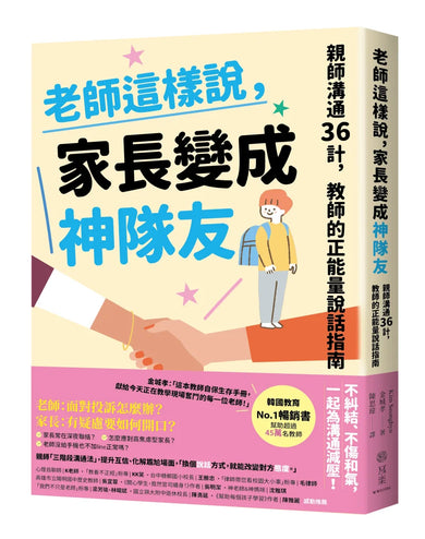老師這樣說,家長變成神隊友:親師溝通36計,教師的正能量說話指南