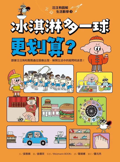 汪汪狗圖解生活數學3:冰淇淋多一球更划算?-Children’s Educational: Mathematics/ science/ technology-買書書 BuyBookBook