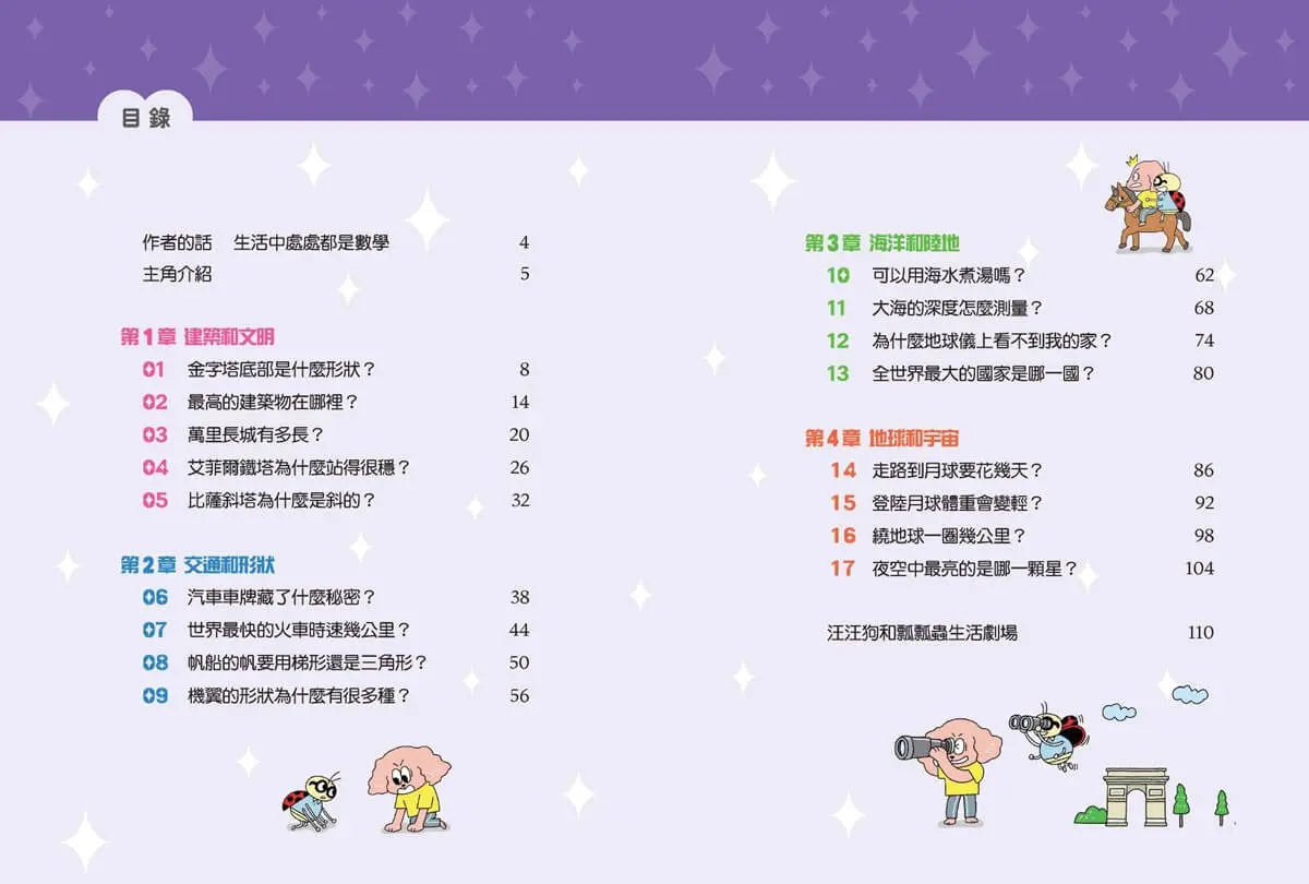 汪汪狗圖解生活數學4:登陸月球體重會變輕?-Children’s Educational: Mathematics/ science/ technology-買書書 BuyBookBook