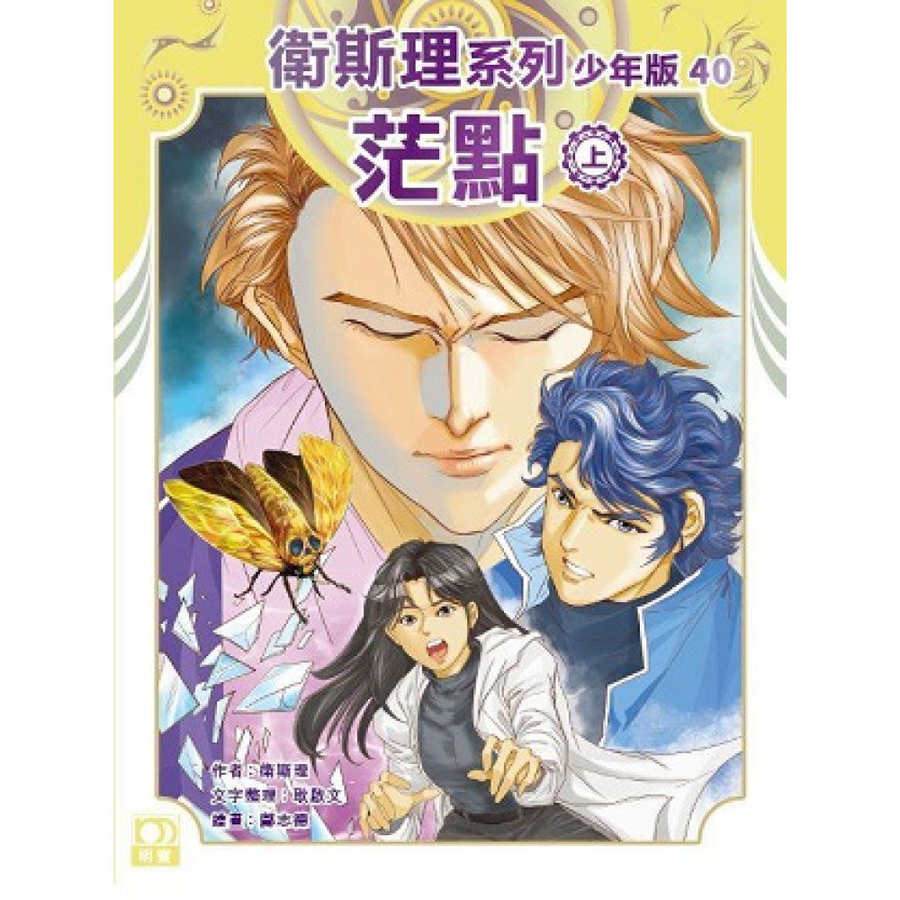 衛斯理系列少年版40—茫點(上)-Children’s / Teenage fiction: Crime and mystery fiction-買書書 BuyBookBook