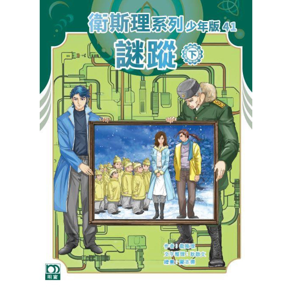 衛斯理系列少年版41—謎蹤(下)-Children’s / Teenage fiction: Crime and mystery fiction-買書書 BuyBookBook
