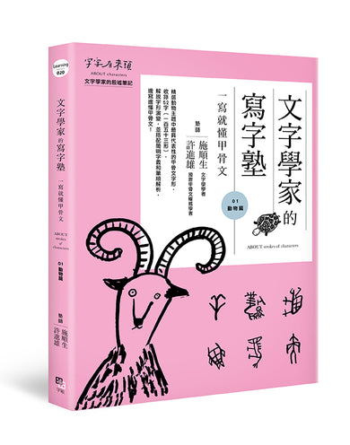 文字學家的寫字塾 一寫就懂甲骨文01:動物篇